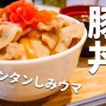 【豚丼の作り方】カンタンなのにおいしい！吉野家風再現レシピ