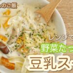 【簡単レシピ】豆乳スープ レンジ 一人暮らし 野菜たっぷり