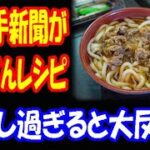 【海外の反応】 肉うどんの レシピを ニューヨークタイムズ紙が 紹介したところ 大反響! 「作ってみたけど 凄くおいしい」 「絶対にまた作る」 「レギュラーメニューにする」