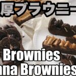 【簡単レシピ】チョコ好きにはたまらない超濃厚ブラウニー