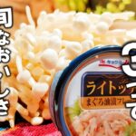 【きのこ レシピ】まとめて作り、こまめに食卓へ。ワインにも合う【きのこのツナ和え】作り置き おつまみにも 簡単副菜レシピ