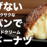 食パンで作る！揚げないクリームドーナツの作り方