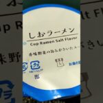 香味野菜の旨みカップラーメン🍜🐥しお