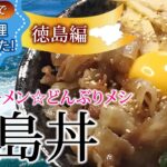 【薬膳おかずレシピ】薬膳目線で郷土料理☆徳島☆徳島丼【薬膳☆郷土料理☆徳島☆便秘解消】