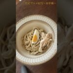 在宅グルメ紀行~岩手県編~盛岡冷麺風お蕎麦
