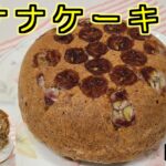 【スイーツ】バナナケーキ　～レシピ６８～