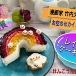 お空のセカイ２出版記念🌈低糖質レインボーケーキレシピ👼