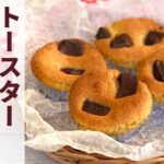 【トースターで】低糖質！低カロリー！チョコチップマフィンの作り方【ヘルシー】