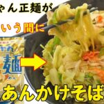 マルちゃん正麺を『極上あんかけそば』へ格上げする作り方！プロに聞いた調理方法！はまります！料理 レシピ 簡単