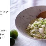 【爽やかな秋の副菜】すだち風味のコールスローのレシピ – おやつの花