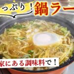 【野菜たっぷりレシピ】安く簡単に作れる『ヘルシー鍋ラーメン』の作り方！