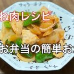 簡単お弁当のおかず／鶏むね肉のトマトケチャップ炒め／子供がたくさん食べるケチャップ味