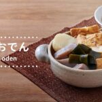 【レシピ動画】昆布だしとお野菜からでる甘味がやみつき!植物性素材で作るおでん