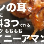 パンのみみ消費!!簡単なクイニーアマンの作り方