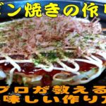 モダン焼きの作り方(麺が入ったボリュウムのあるお好み焼きです)