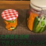 【余った野菜を活用して保存ができるピクルスレシピ】