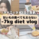 【ダイエットvlog】スイーツ・揚げ物食べて-7kg成功する1日の食事！おからパンケーキ・オートミールチャーハンレシピも！