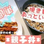 vol.121【失敗しない超簡単親子丼】