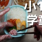 【お弁当】学童弁当！小学1年生のお弁当作り！好きなおかずを詰めました！