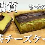 【糖質1.4g】抹茶チーズケーキの作り方＜グルテンフリー＞砂糖・小麦粉なし♪＃糖質制限＃ほろ苦＃大人スイーツ