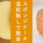美味しくて斬新なスポンジケーキの作り方☆簡単なのに超美味しいスポンジケーキのレシピ☆しっとりふわふわは混ぜ方が大事!10分でコツがわかる。無塩バターや生クリームは不要・家にある普通の有塩バターで