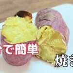 たったの10分で焼き芋の作り方／さつまいもレシピ