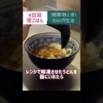 カレーうどん#カレーうどん#節約#料理#ごはん#1人暮らし#自炊#1週間 #1000円#レシピ#献立#簡単#女#ヘルシー #ダイエット #作り置き#副菜#shorts