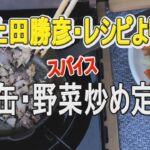 13. 上田勝彦レシピより「さば缶・スパイス 野菜炒め定食！」ー家キャンプレシピ・ウラスマタロウー