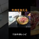 15分で激美味牛丼レシピ