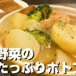 15分煮込むだけ！超簡単ポトフのレシピ！野菜と鶏肉の旨みが溶け込んだスープで寒い冬にでもあったかぽかぽかポトフの作り方【お鍋、食べるスープ】pot-au-feu