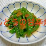 ＃187 おつまみに最高！【ししとうの甘辛炒め】レシピ