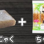 【ちくわとこんにゃくの甘辛煮】材料2つで簡単レシピ！冷めても美味しいおかずの作り方　冷蔵庫にあるもので節約料理/こんにゃくレシピ/ちくわレシピ/作り置きレシピ【あさごはんチャンネル】