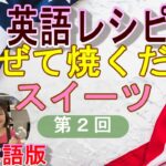 英語レシピ混ぜて焼くだけスイーツ 第2回