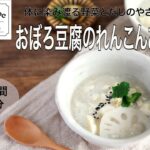 【旬野菜レシピ】おぼろ豆腐のれんこんあんかけ（22.12.09)