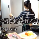 【お弁当】鍋の残り物で作る激うま弁当/24歳OL主婦/10分レシピ
