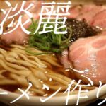 豚清湯ラーメン作り方。251杯目【飯テロ】