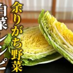 【白菜大量消費】余りがちな定番野菜の活用法!飽きずに美味しく食べられる旬の野菜レシピ3選【基本の和食】