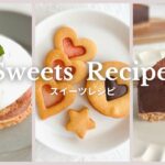 【スイーツレシピ】クリスマスに作りたい!3種のスイーツの作り方 How to make 3 sweets recipes