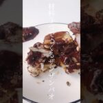 【レシピ】台湾スイーツ！材料3つでつくるザンザンバオ🍫 #shorts