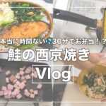 【大寝坊！】家出るまで30分でお弁当作り！！/曲げわっぱ/鮭の西京焼き/ほうれん草のピーナッツ和え/ポテトサラダ/専門学生/1人暮らし/時短レシピ/自炊生活