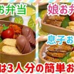 【お弁当作り】今日は3人分🍱50過ぎたおじさんも子供も一緒メニュー☺