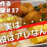 【手作り弁当】料理初心者のパパの記録#37