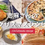 志麻さんのクリスマスレシピ4品まとめ 【メイン~クリスマスケーキまで】ローストチキン ほうれん草ときのこのキッシュ ベーコンと白菜のグラタン ブッシュドノエル