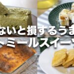 【オートミール】おいしすぎるスイーツレシピ4選【抹茶パンケーキ、ミルク餅、かぼちゃチーズケーキ、フレンチトースト】