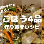 【かんたんレシピ】ごぼう4品//作り置きレシピ//お弁当のおかずにもぴったり!//