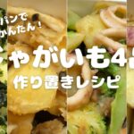 【かんたんレシピ】じゃがいも4品//作り置きレシピ//フライパンでささっとかんたん！//