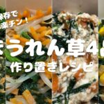 【かんたんレシピ】ほうれん草4品//作り置きレシピ//冷凍保存で長持ち&楽チン!//