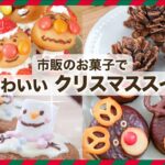 ＼市販のお菓子で／簡単かわいい🎄クリスマススイーツ⭐️ 4選