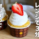 【材料4つ】レンジで3分！カップケーキ作り方！ / 【syun cooking】