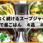 【お弁当レシピ】スープジャー4品　#39